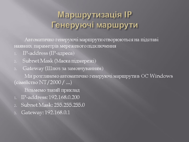 Маршрутизація IP Генеруючі маршрути         Автоматично генеруючі